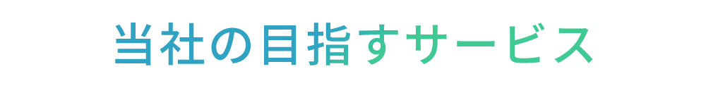 当社の目指すサービス