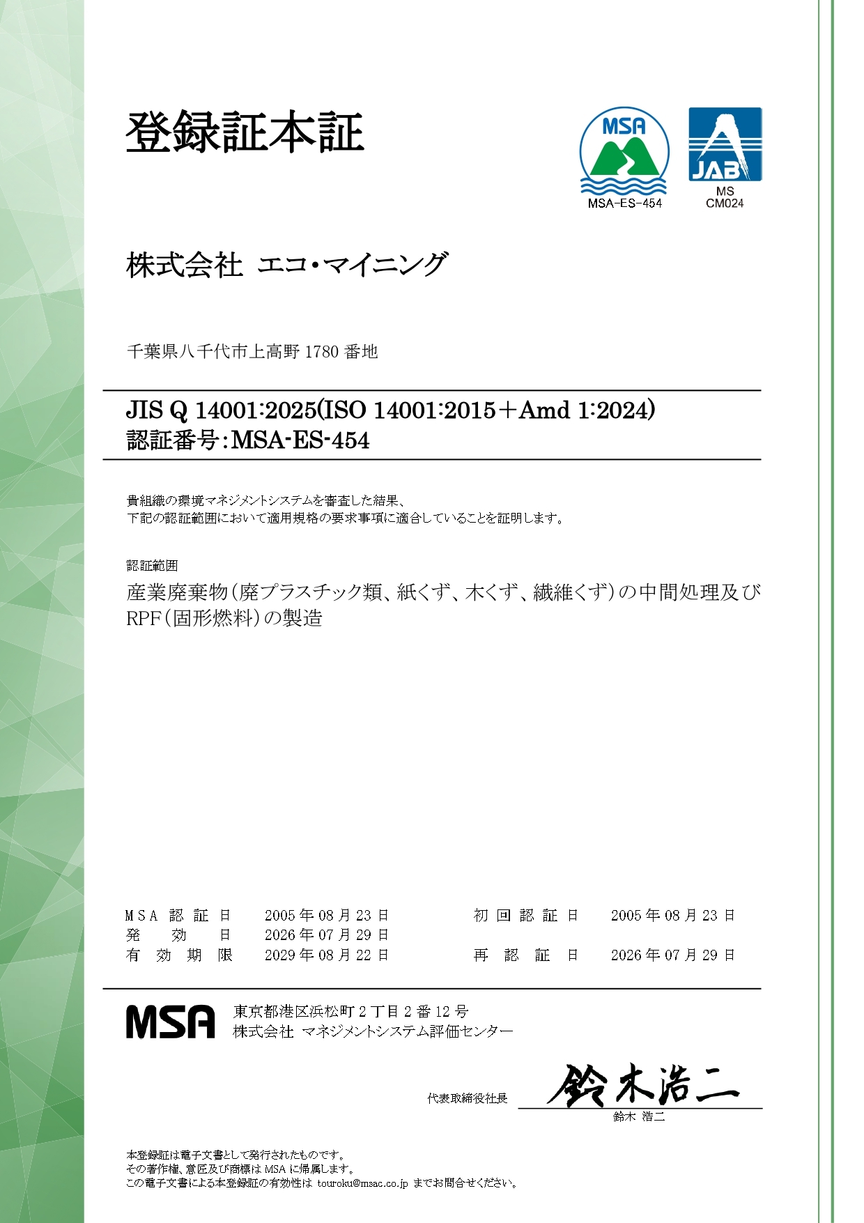 ISO14001登録証のイメージ